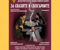 "ЗА СНАХИТЕ И СВЕКЪРВИТЕ", Драматичен театър Йордан Йовков, град Добрич, гостува на Каварненската публика. - Изображение 1