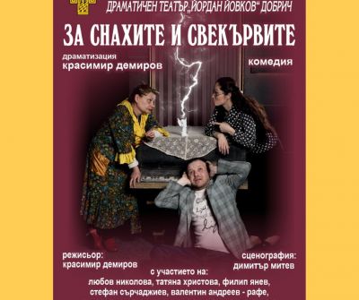 Драматичен театър Йордан Йовков, град Добрич, гостува на Каварненската публика - Изображение 1