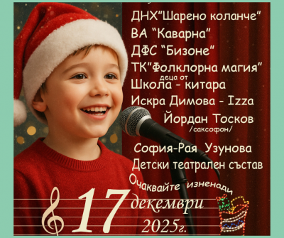 Да посрещнем Коледа заедно - Коледен концерт - Изображение 1