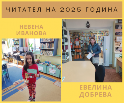 Читател на 2025 година в Читалищната Библиотека - Изображение 1