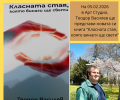 Теодор Василев ще представи книгата си "Класната стая, която винаги ще свети" - Изображение 1