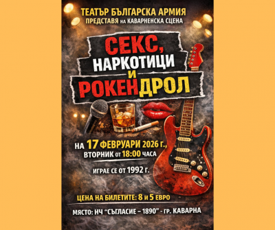 Легендарната пиеса "Секс, наркотици и рокендрол" в Каварна - Изображение 1