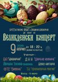 ВЕЛИКДЕНСКИ КОНЦЕРТ - Изображение 1