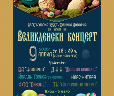 ВЕЛИКДЕНСКИ КОНЦЕРТ - Изображение 1