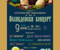 ВЕЛИКДЕНСКИ КОНЦЕРТ - 9 април 2026 г. - НЧ Съгласие 1890 - Каварна