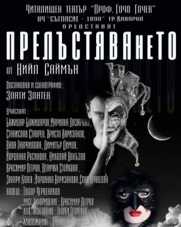 НЧ 'Съгласие-1890' и Читалищен театър 'Проф. Гочо Гочев' представят премиерата на новия си спектакъл 'Прелъстяването' от Нийл Саймън! - Изображение 1