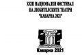 Двадесет и третия Национален фестивал на любителските театри в Каварна ще се проведе в периода 1.06.-05.06.2021 г. - НЧ Съгласие 1890 - Каварна