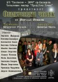 Афиши и програми на спектакъла "Обикновен човек" по Йордан Йовков, реализиран по проект - НЧ Съгласие 1890 - Каварна